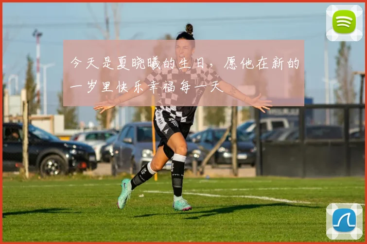 今天是夏晓曦的生日，愿他在新的一岁里快乐幸福每一天