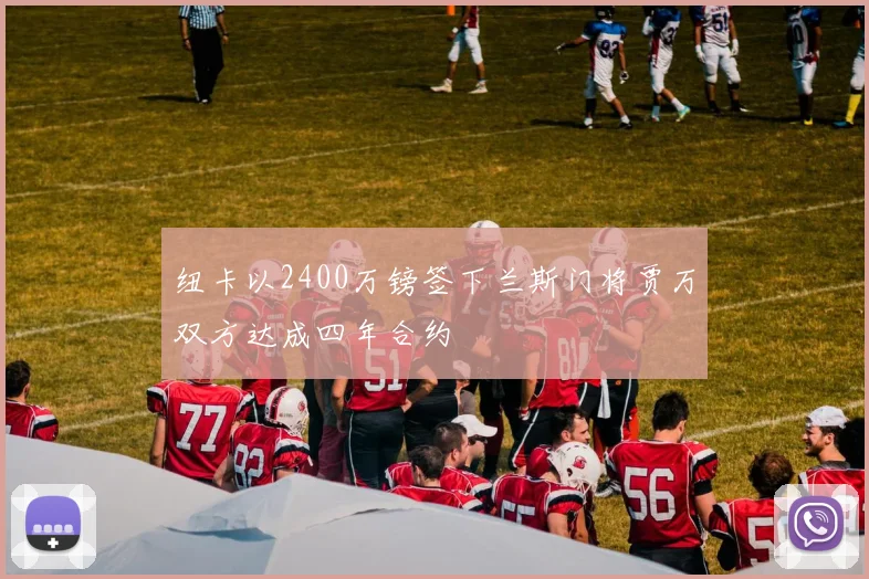 纽卡以2400万镑签下兰斯门将贾万双方达成四年合约