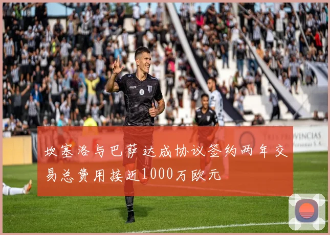 坎塞洛与巴萨达成协议签约两年交易总费用接近1000万欧元