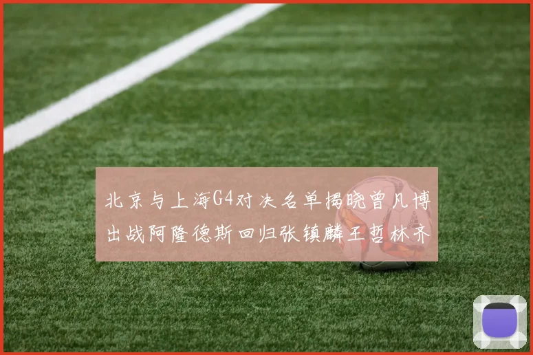 北京与上海G4对决名单揭晓曾凡博出战阿隆德斯回归张镇麟王哲林齐上阵
