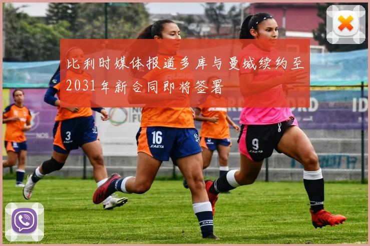 比利时媒体报道多库与曼城续约至2031年新合同即将签署