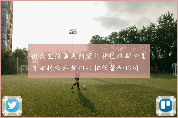 德天空报道美因茨门将巴特斯今夏自由转会加盟门兴担任替补门将